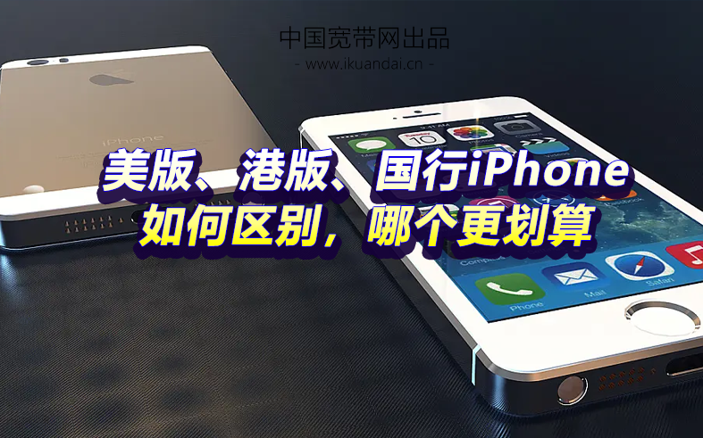 苹果手机美版、港版、国行iPhone如何区别，哪个更划算