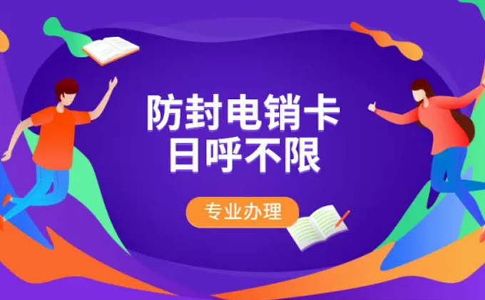 专业办理电销卡