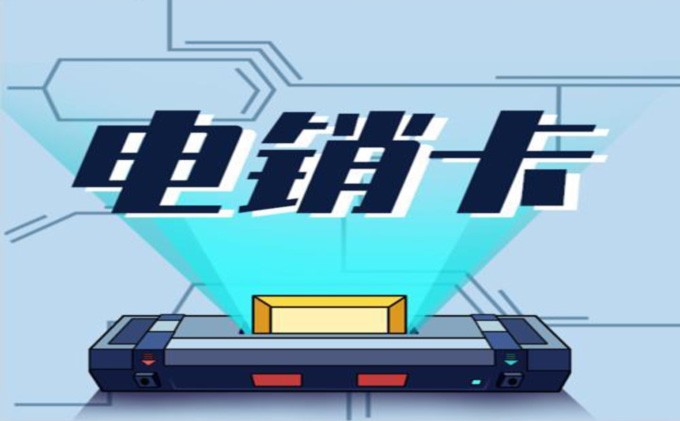 防封电销卡