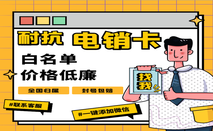 2022中国联通电销卡套餐价格表（白名单高频防封电销卡申请办理）插图6