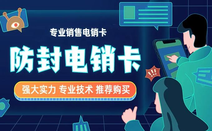 防封电销卡