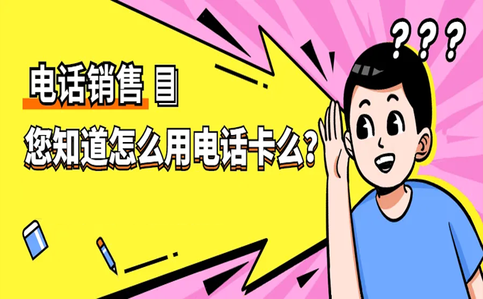 防封电销技巧