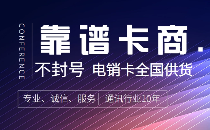 专用电销卡