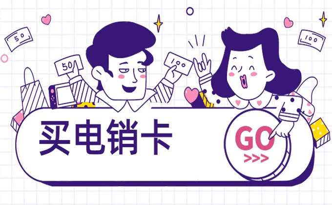 买电销卡