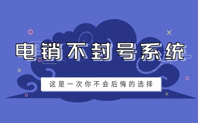 不封号的电销系统