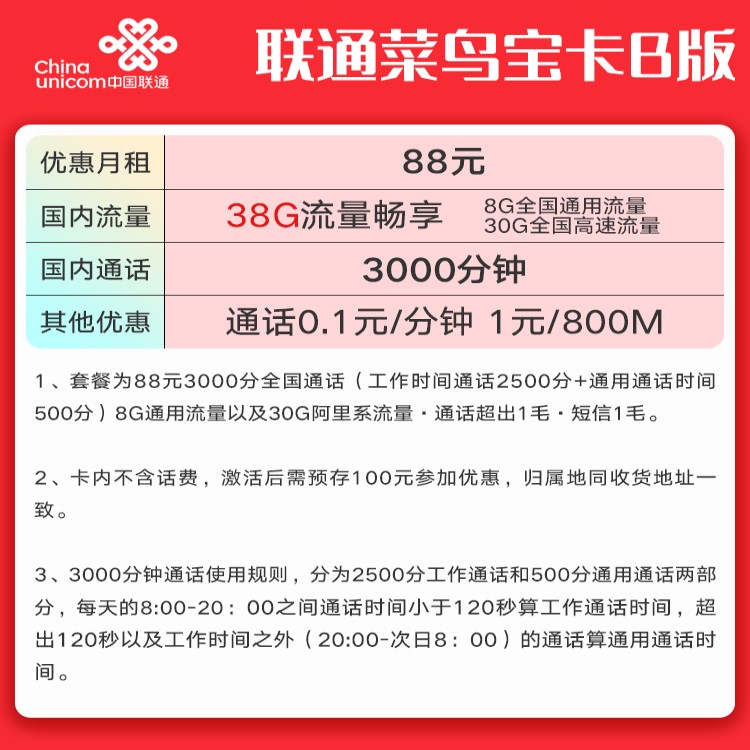 联通菜鸟宝卡快递员（36G全国流量+2000分钟通话）