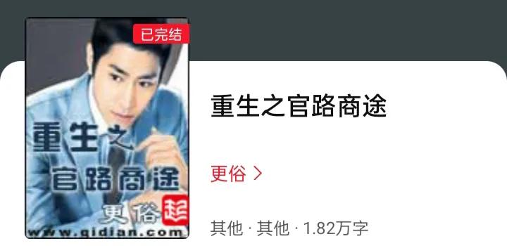 红三代重生后登顶的官场小说 经典官场排名前10的小说-第4张图片-蝶芒网