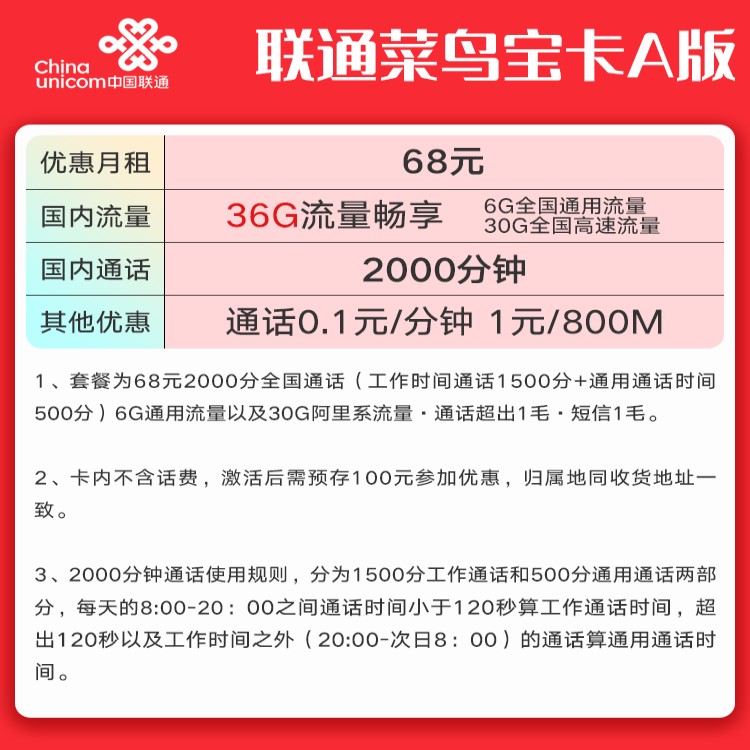 联通菜鸟宝卡快递员（36G全国流量+2000分钟通话）