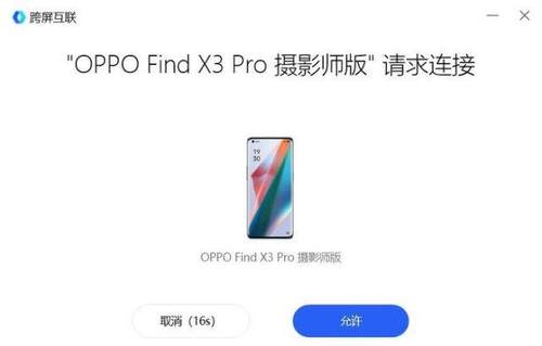 手机电脑无缝互通 ColorOS 12跨屏互联功能体验