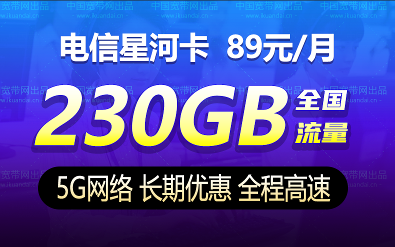 电信星河卡套餐（89元月租230G全国流量）