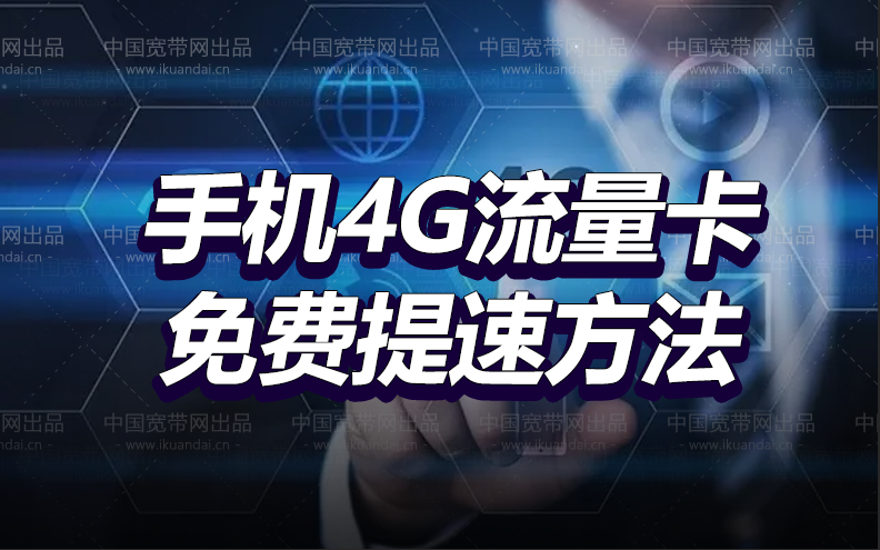 手机4G流量卡为什么网速很慢（简单设置秒变5G速度）插图