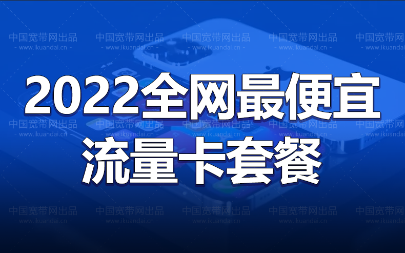 2022年全网最便宜的流量卡套餐（100G-300G真实流量卡办理）