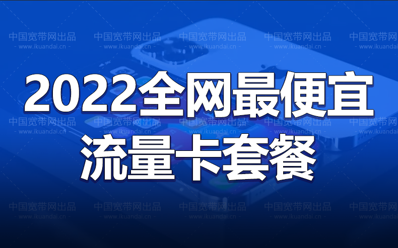 2022年全网最便宜的流量卡套餐（100G-300G真实流量卡办理）插图