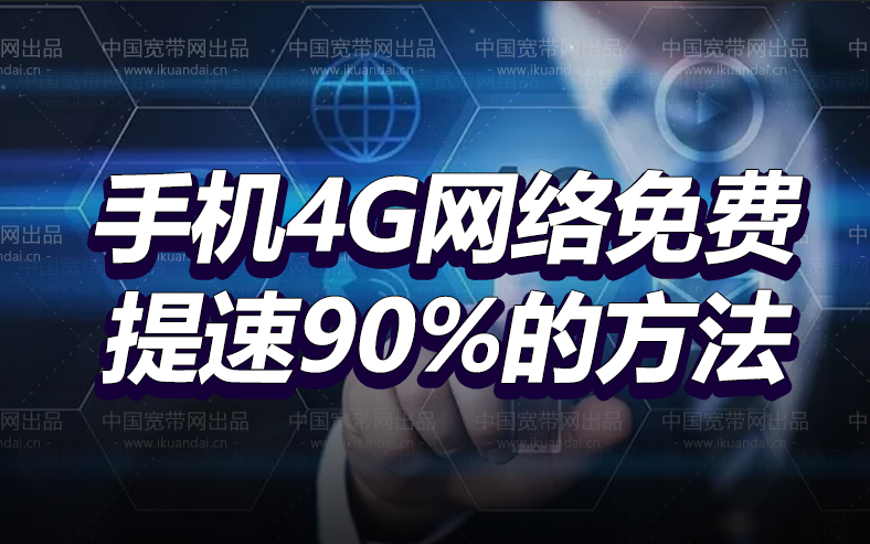 如何让4G网速和5G一样快,教您一招,网速提高90%