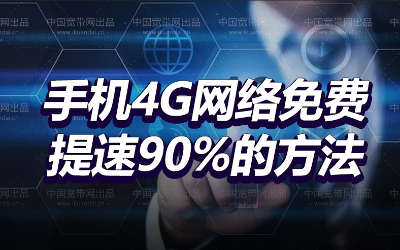 如何让4G网速和5G一样快,教您一招,网速提高90%插图