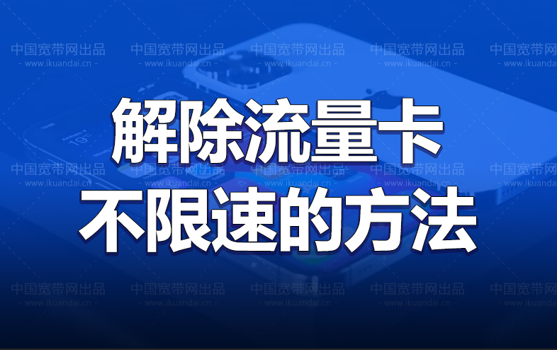 流量用完限速怎么办（解除手机流量限速的方法）