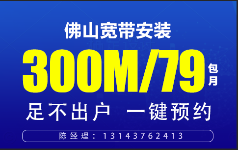 佛山南海电信宽带套餐价格 79包300M（南海区WIFI宽带办理安装）插图