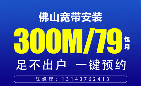 佛山三水电信宽带套餐价格 79包300M（三水区WIFI宽带办理安装）插图