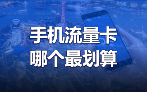 手机流量卡哪个最划算（2022最便宜的流量卡办理）