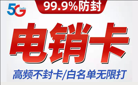 2022电销卡,高频防封电话卡,房地产公司销售专用手机卡办理