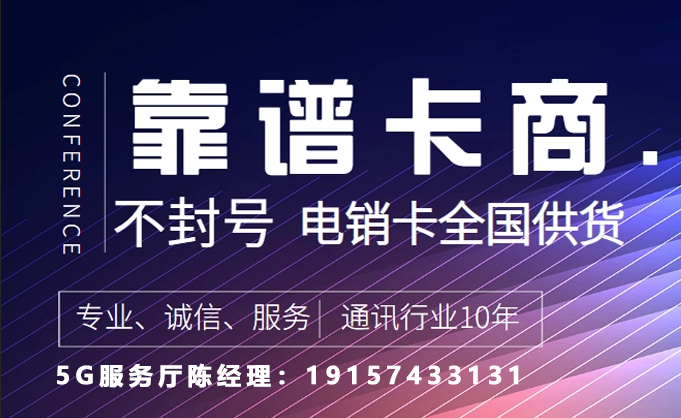 电销卡,高频电话卡,2022金融催收公司销售专用防封手机卡办理插图