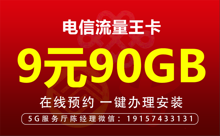 电信流量卡（9元包60G通用流量+30G定向流量）￼