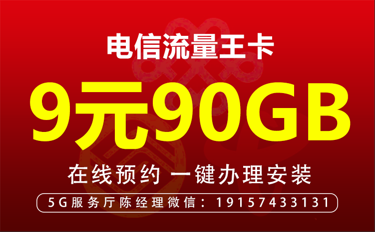 电信流量卡（9元包60G通用流量+30G定向流量）￼插图