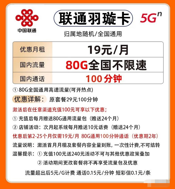 中国联通流量卡(19元每月80G通用流量＋每月100分钟通话)插图2