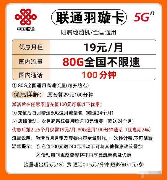 中国联通流量卡(19元每月80G通用流量＋每月100分钟通话)