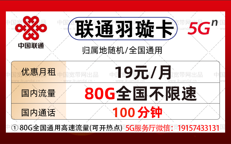 中国联通流量卡(19元每月80G通用流量＋每月100分钟通话)