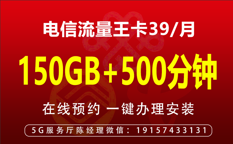 中国电信荣耀卡（39元包150G高速流量+500分钟全国通话）
