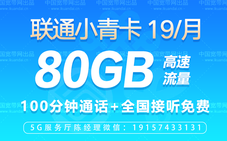 联通小青卡（19元包80G通用流量+100分钟全国通话）插图