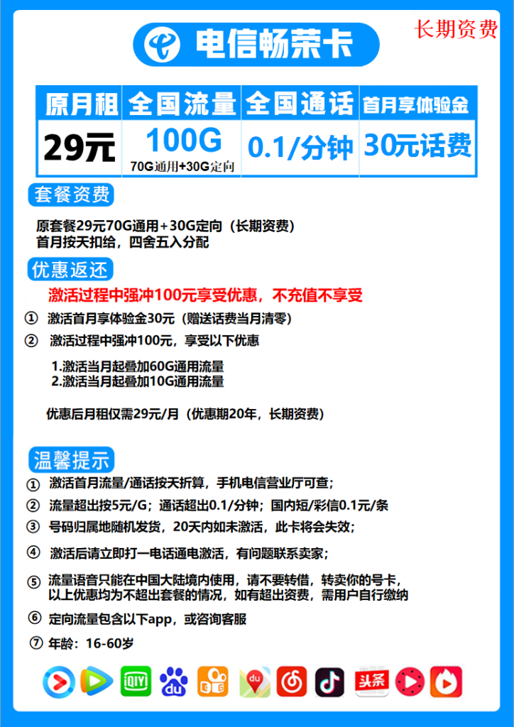 电信畅荣卡（29元包70G通用+30G定向 长期优惠）