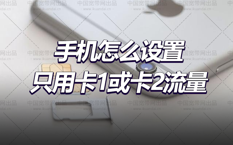 双卡双待手机怎么设置只用卡1或卡2的流量?