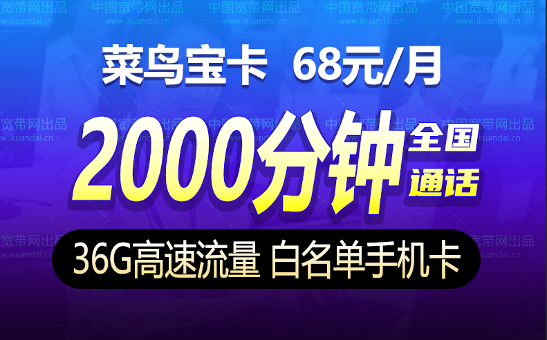 联通菜鸟宝卡快递员（36G全国流量+2000分钟通话）