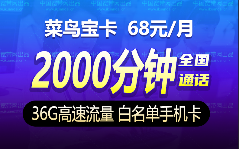 联通菜鸟宝卡快递员（36G全国流量+2000分钟通话）插图