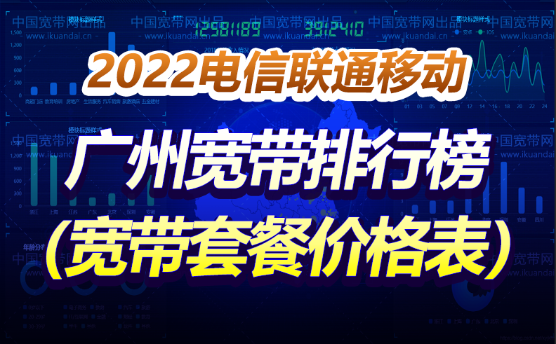 2022广州市宽带排行榜（电信、移动、联通宽带套餐价格表）插图