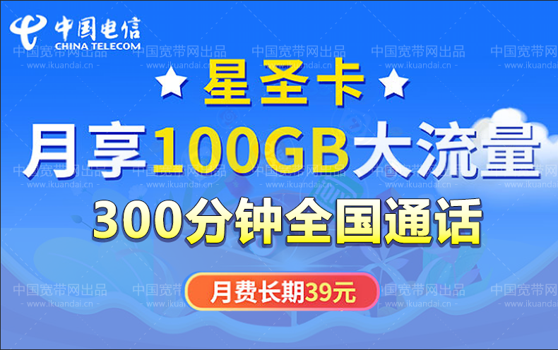 2022电信星圣卡套餐介绍（长期39元包100G流量+300分钟全国通话）