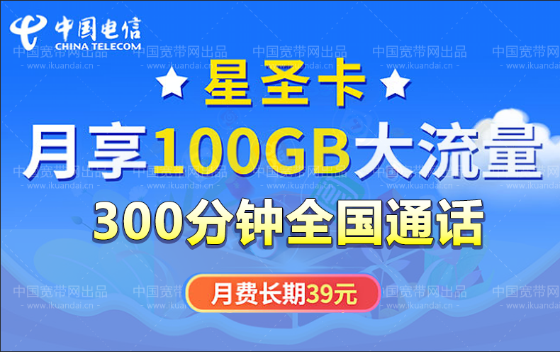 2022电信星圣卡套餐介绍（长期39元包100G流量+300分钟全国通话）插图