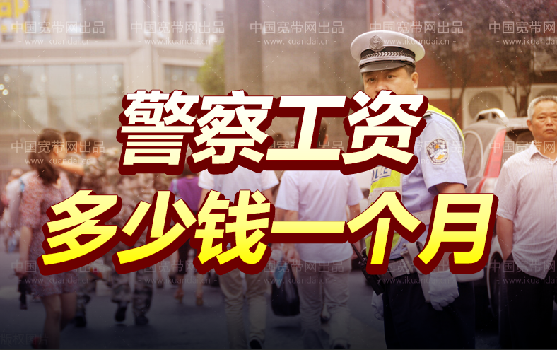 警察工资多少钱一个月（刑警一个月工资有几万）