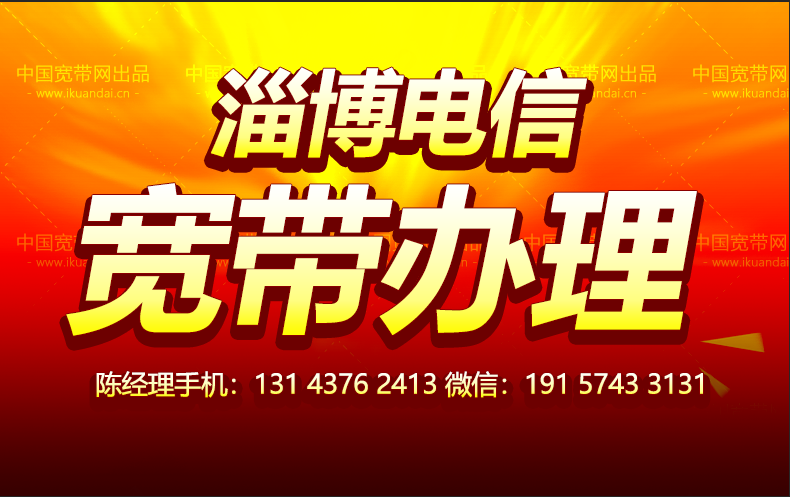 淄博电信宽带套餐价格表 淄博电信宽带WIFI上门办理安装