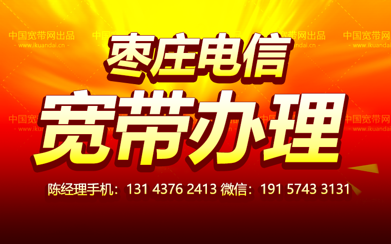 枣庄电信宽带套餐价格（已更新）枣庄电信宽带办理安装
