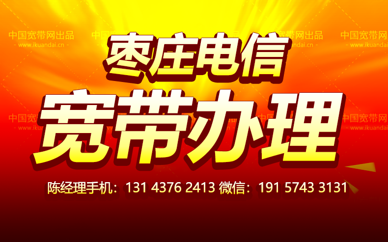 枣庄电信宽带套餐价格（已更新）枣庄电信宽带办理安装插图