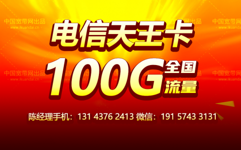 中国电信纯手机流量卡套餐介绍 （9元包100G全国流量,不限速！）