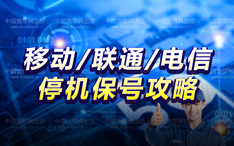 2022移动、联通、电信停机保号攻略（办理流程+费用+多久自动注销+恢复/解除+常见问题）插图