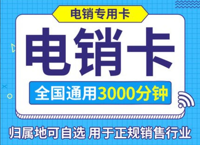 武汉电销卡办理 武汉销售公司外呼手机卡申请59包1500分钟插图