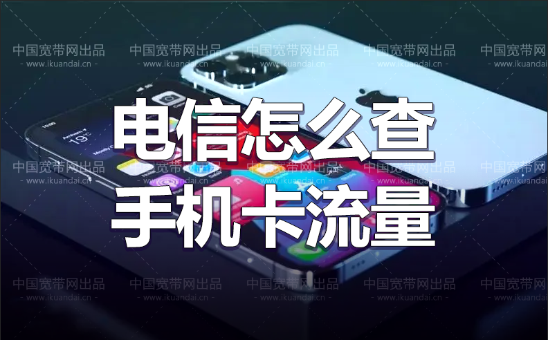 电信怎么查手机卡流量（电信流量查询方法）