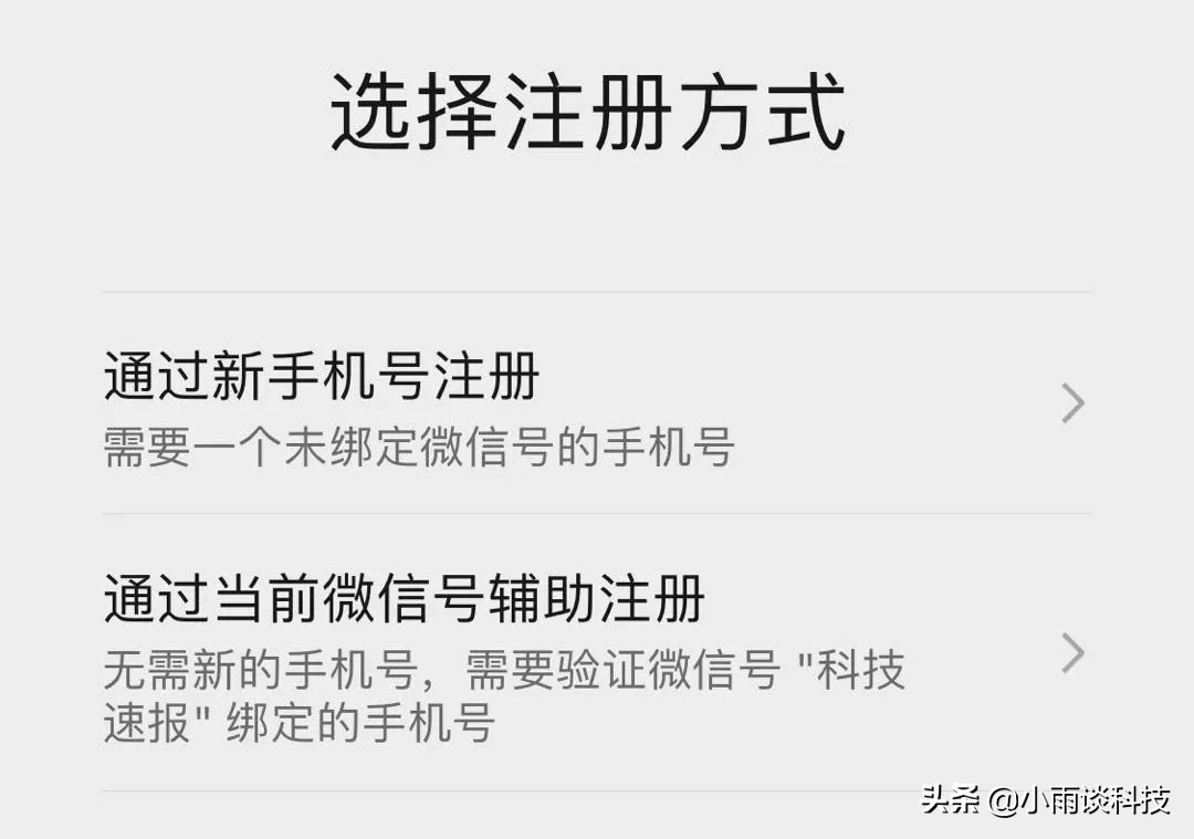 微信开放“小号”功能，一个手机可注册2个微信号