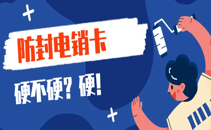 防封电销卡