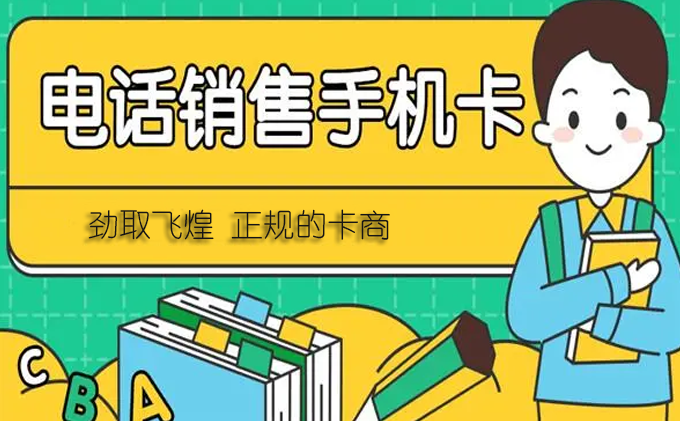电话销售手机卡